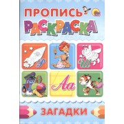 Пропись-раскраска А4 Загадки