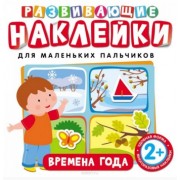 Развивающие наклейки. Времена года