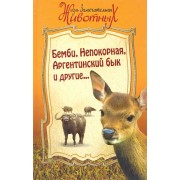 Бемби, Непокорная, Аргентинский бык и другие... [Сборник]