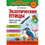 Экзотические птицы. Яркое царство пернатых