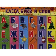 Касса букв и слов на магнитах