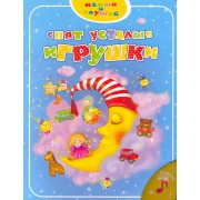 Спят усталые игрушки