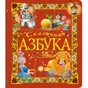 Сказочная азбука