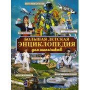 Большая детская энциклопедия для мальчиков