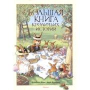 Большая книга кроличьих историй
