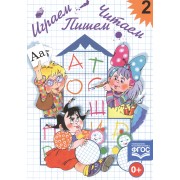 Играем, читаем, пишем. Тетр.2