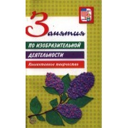 Занятия по изобразительной деятельности. Коллективное творчество