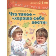 Что такое – хорошо себя вести?.2–3 года