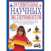 150 удивительных научных экспериментов
