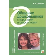 Общение дошкольников с взрослыми и сверстниками