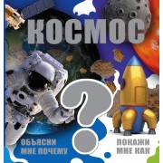 Космос