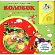 Колобок и другие сказки