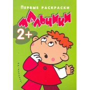 Правильная раскраска стала ещё на 25% правильнее: Мальчики