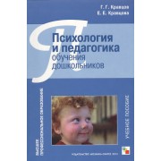 Психология и педагогика обучения дошкольников Уч. пособие (ВПО) Кравцов