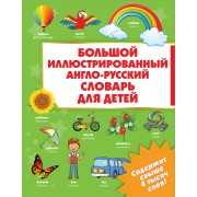 Большой иллюстрированный англо-русский словарь для детей