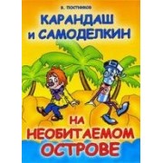 Карандаш и Самоделкин на необитаемом острове: Повесть-сказка