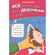 Все, что нужно знать девочкам о себе... и не только
