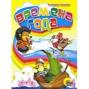 Времена года