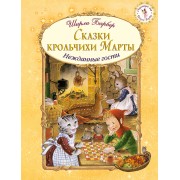 Сказки крольчихи Марты (иллюстрации Ширли Барбер)