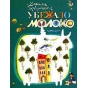 Убежало молоко