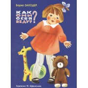 Как они себя ведут?