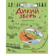 Дикий зверь