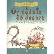 От одного до десяти. Весёлый счёт