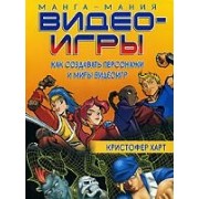 Видео-игры. Как создавать персонажи и миры видеоигр