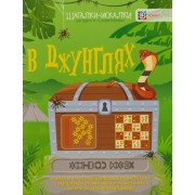 В джунглях: загадки и головоломки