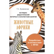 НДМ с консп.занятий. (папки). Животные Африки*