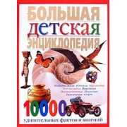 Большая детская энциклопедия.10 000 удивительных фактов и явлений