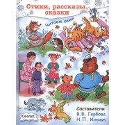Стихи,рассказы,сказки. Читаем сами