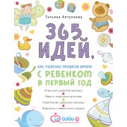 365 идей, как полезно провести время с ребенком в первый год