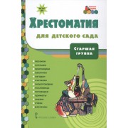 Хрестоматия для детского сада. Старшая группа