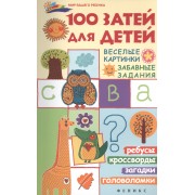 100 затей для детей: веселые картинки, забавные задания