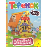 Теремок: сказка