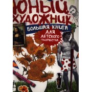 Юный художник