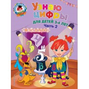 Узнаю цифры: для детей 3-4 лет. Ч. 2