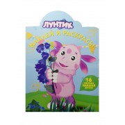 Наклей и раскрась! № НР 15058 ("Лунтик и его друзья")