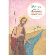 Житие святого Иоанна Крестителя в пересказе для детей