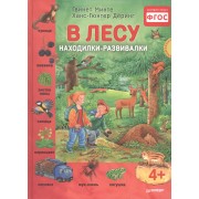 В лесу. Находилки-развивалки.