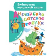 БибНачШК.Маршак Английские детские песенки
