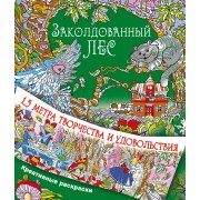 Заколдованный лес
