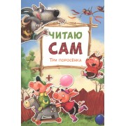 Читаю сам. Три поросенка