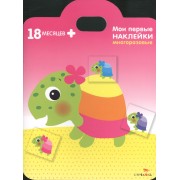 Мои первые наклейки. Черепашка 18мес+