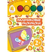 Пальчиковые раскраски. Бабочка