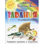 Задания на сообразительность