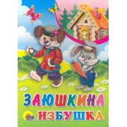 Заюшкина избушка / (Читаем Детям) (картон). (А4). (Проф - Пресс)