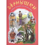 Зернышки. Добрые истории для малых ребят. Выпуск 11