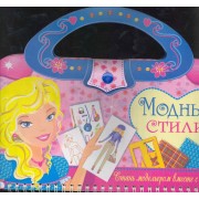 Модные стили / Набор для моделирования одежды